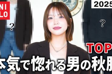 【最新版】男子が着てたら即惚れ確定のUNIQLO秋服7選を女子目線で発表します💘【UNIQLOメンズ秋】
