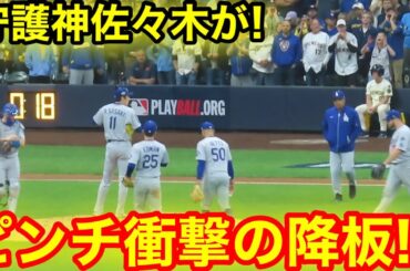 9回裏に守護神佐々木登場！ピンチ衝撃の降板劇！現地映像