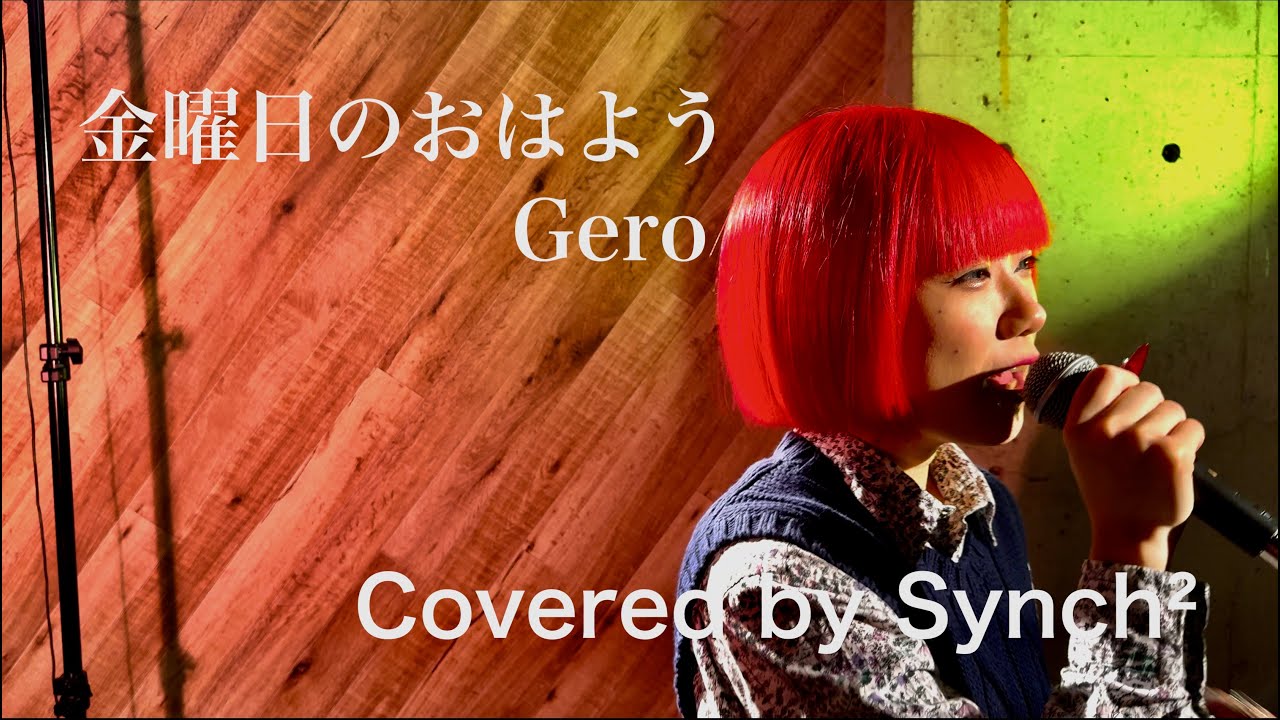 【Cover】 金曜日のおはよう / Gero (HoneyWorks) 【Cover】 金曜日のおはよう / Gero (HoneyWorks)