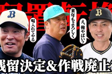 【残ってくれるだけでいい】波瑠2軍監督が1軍ヘッド昇格で作戦班廃止!? 水本ヘッドの2軍配置転換が号泣案件すぎる【オリックスバファローズ】