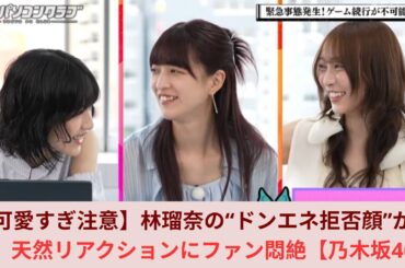 【可愛すぎ注意】林瑠奈の“ドンエネ拒否顔”が尊い！天然リアクションにファン悶絶【乃木坂46】