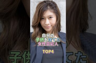 自分の子供を捨てた女性芸能人TOP4 #篠原涼子 #芸能人 #芸能 #芸能界