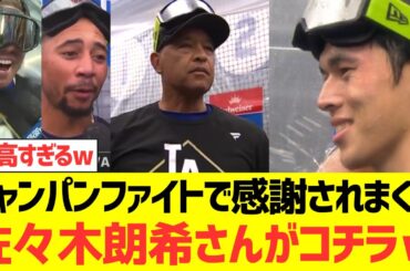 シャンパンファイトで感謝されまくる佐々木朗希さんがコチラｗｗｗｗｗｗｗｗｗ