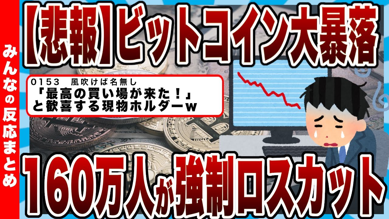 【悲報】ビットコイン大暴落w1時間で7000億円が消滅で160万人が強制ロスカットwww2.9兆円が消えた阿鼻叫喚の地獄絵図へw【反応まとめ】 【悲報】ビットコイン大暴落w1時間で7000億円が消滅で160万人が強制ロスカットwww2.9兆円が消えた阿鼻叫喚の地獄絵図へw【反応まとめ】