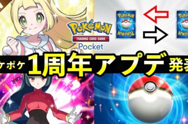 【速報】ポケポケ大型アップデートの一部を先行公開！星2トレード・プレゼント機能などの最新情報を解説
