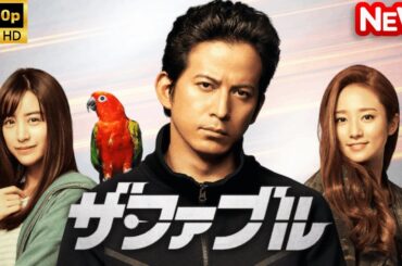 【日本のドラマ】 ザ・ファブル 【フルムービー】