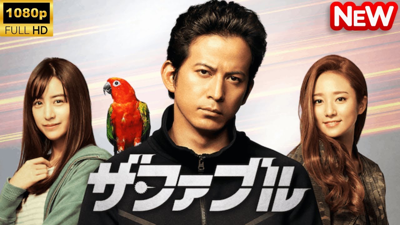 【日本のドラマ】 ザ・ファブル 【フルムービー】 【日本のドラマ】 ザ・ファブル 【フルムービー】