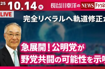 【急展開！公明党が野党共闘の可能性を示唆】『完全リベラルへ軌道修正か』