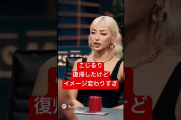 復帰したこじるりこう見える#小島瑠璃子 #こじるり