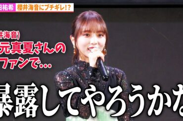 元乃木坂46・与田祐希、櫻井海音にブチギレ！？「秋元真夏さんの大ファンで...」　「死ぬまでバズってろ！！」1話先行上映会＆トークイベント
