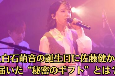 上白石萌音の誕生日に佐藤健から届いた“秘密のギフト”とは？深夜配信で涙ぐむ姿に視聴者騒然！🌸 偶然か、必然か。