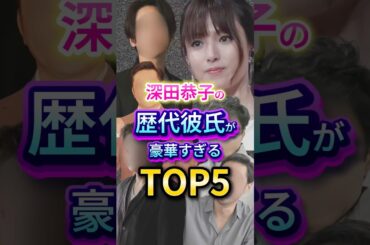深田恭子の歴代彼氏が豪華すぎるTOP5 #芸能人 #エンタメ #雑学