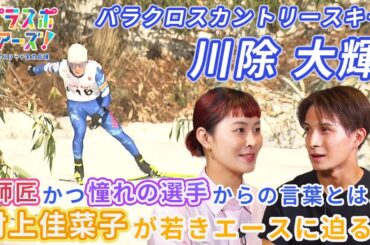 【冬季パラリンピック日本男子選手史上最年少金メダリスト】【パラクロスカントリースキー・川除大輝選手】パラスポ チアーズ！～パラアスリート全力応援～（2025年10月10日放送）