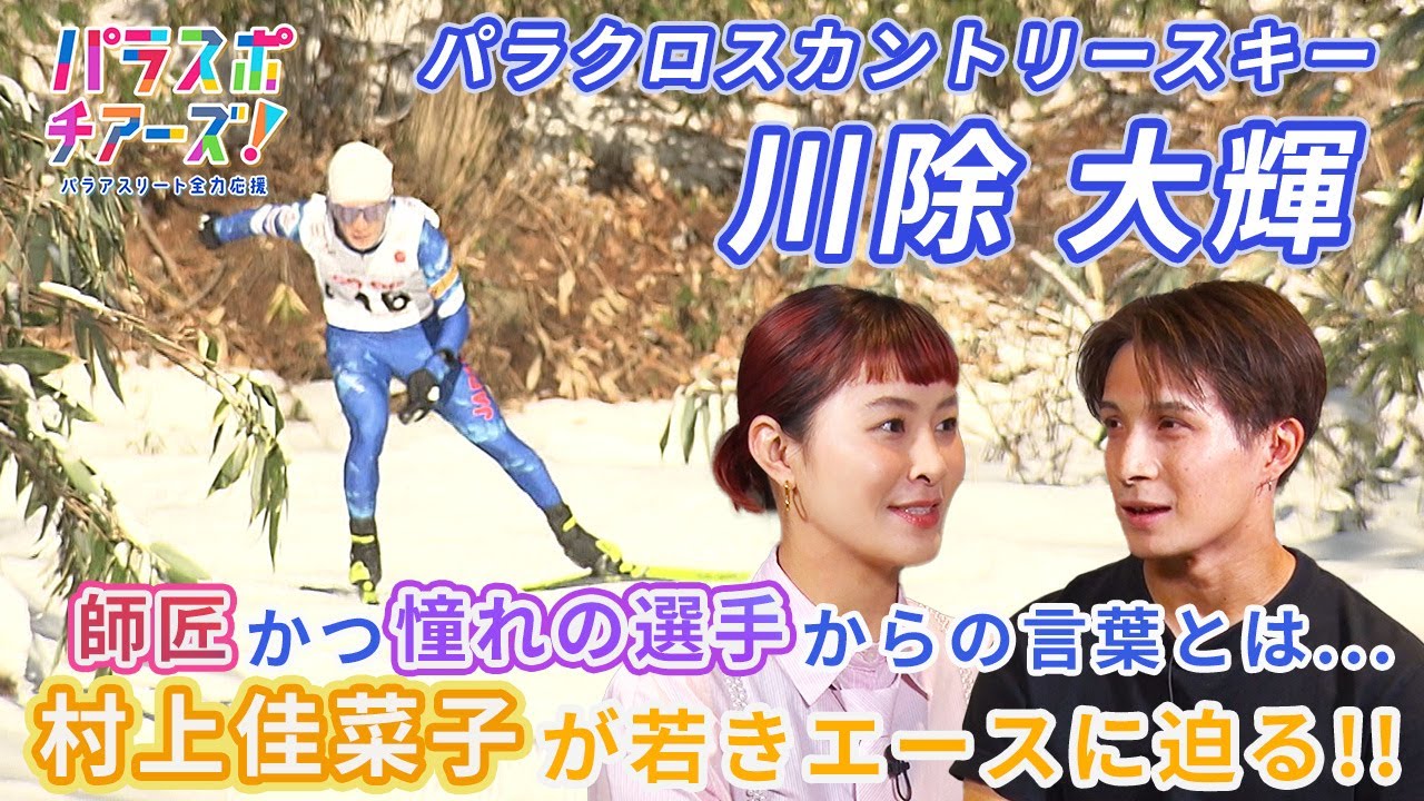 【冬季パラリンピック日本男子選手史上最年少金メダリスト】【パラクロスカントリースキー・川除大輝選手】パラスポ チアーズ!~パラアスリート全力応援~(2025年10月10日放送) 【冬季パラリンピック日本男子選手史上最年少金メダリスト】【パラクロスカントリースキー・川除大輝選手】パラスポ チアーズ!~パラアスリート全力応援~(2025年10月10日放送)