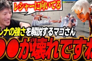 エレナの強さを解説するマゴさん「レシャーに向いてるね」【スト6/ストリートファイター6】【切り抜き】