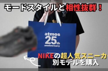 【絶対に買うべき】モードスタイルと相性良すぎるNIKEで人気モデルの別タイプが新発売したので購入！【NIKE/ナイキ】
