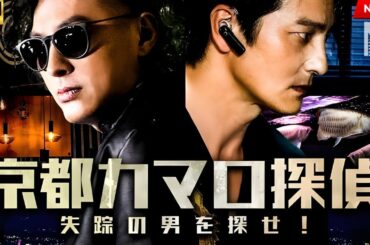 【映画 フル】京都カマロ探偵失踪の男を探せ！