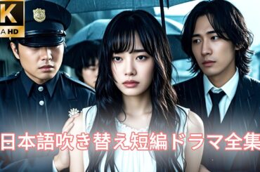 【日本語吹き替え】愛人に罪を着せられ、夫にも不当な扱いを受けた彼女は、刑務所から釈放され、ついに復讐の時を待っていた！#キスシーン#日本語吹き替え