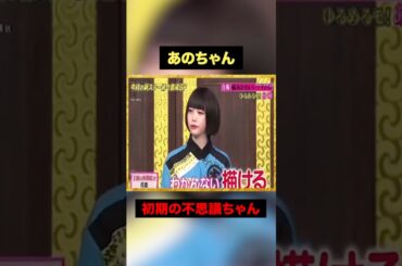 初期のあのちゃんもめっちゃ可愛いな#おもしろ #しゃべくり007 #shorts