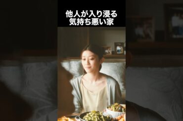 【ぬらりひょんの棲む家】他人が入り浸る気持ち悪い家 #ショートドラマ #ショート動画 #shorts #ぬらりひょんの棲む家 #原幹恵