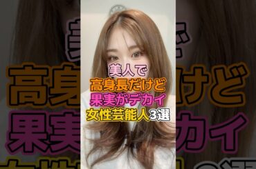 美人で高身長だけどしっかりな女性芸能人3選　#芸能人 #女優 #池田エライザ #ゆうちゃみ #佐藤寛子