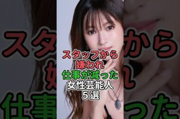 スタッフから嫌われ仕事が減った女性芸能人5選#女性芸能人 #女性タレント #武井咲#菜々緒 #深田恭子 #堀北真希#宮崎あおい