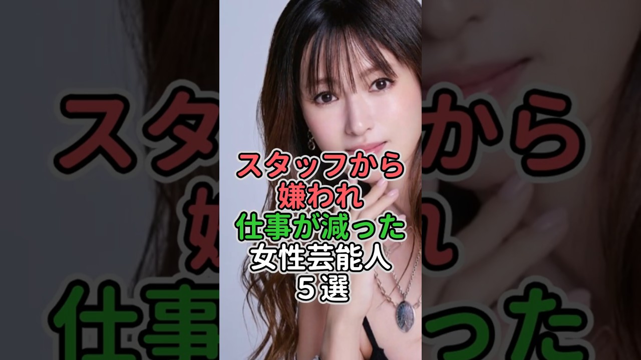 スタッフから嫌われ仕事が減った女性芸能人5選#女性芸能人 #女性タレント #武井咲#菜々緒 #深田恭子 #堀北真希#宮崎あおい スタッフから嫌われ仕事が減った女性芸能人5選#女性芸能人 #女性タレント #武井咲#菜々緒 #深田恭子 #堀北真希#宮崎あおい