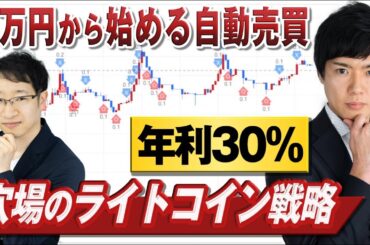 【GPT-Trade】暗号資産でも自動売買!穴場の「ライトコイン」で年利30%の運用戦略を大公開 【GPT-Trade】暗号資産でも自動売買!穴場の「ライトコイン」で年利30%の運用戦略を大公開