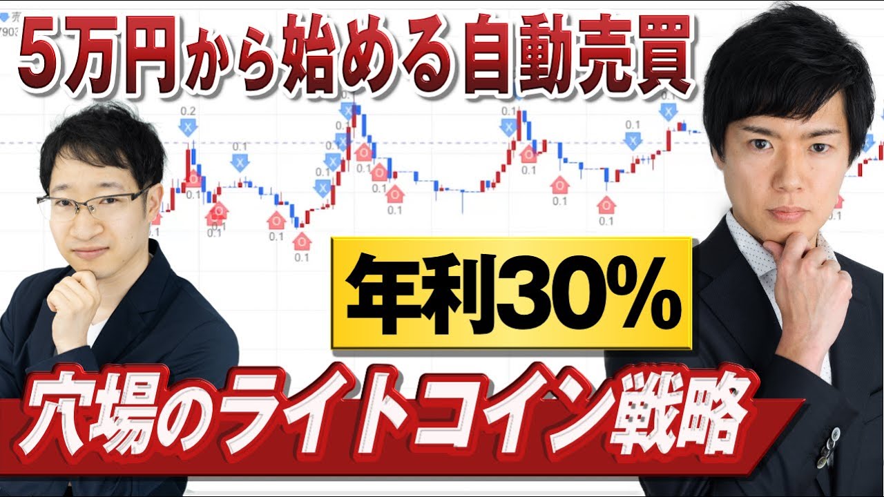 【GPT-Trade】暗号資産でも自動売買!穴場の「ライトコイン」で年利30%の運用戦略を大公開 【GPT-Trade】暗号資産でも自動売買!穴場の「ライトコイン」で年利30%の運用戦略を大公開