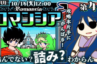 【ロマンシア】#4 超高難易度ファンタジーアクションゲームの攻略を目指す！【攻略本を片手に挑戦！ついに詰まったか！？】