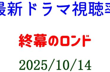 終幕のロンド 第１話 視聴率☆視聴率速報☆2025年10月14日