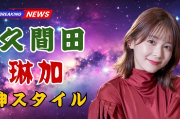 久間田琳加、美脚が話題沸騰！「膝上20cmスカート姿」にファン驚愕…その“凜花丈”の秘密とは？【JP Ent Alerts】  | 久間田琳加  | #JPentAlerts  | #芸能ニュース