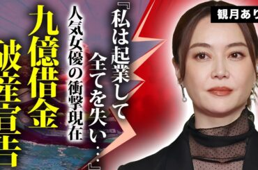 観月ありさの暴露された９億円借金で破産宣告した真相...ジェット機写真も合成が発覚した裏側に驚きを隠せない..."人気女優"に子供がいない理由や壮絶な生い立ちに言葉を失う...