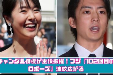 【江口洋介＆石田ゆり子が出演辞退!?】フジ『102回目のプロポーズ』リメイク版に“過去スキャンダル俳優”唐田えりか＆伊藤健太郎起用の裏事情とは