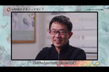 【KMS 新型コロナ 予防 石井】動画15「mRNAワクチンってなに？」