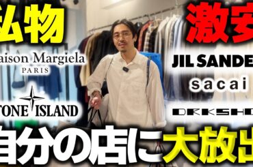 【ガチ激安】僕の愛用私物(服)を自分の店3店舗に“爆安”でばら撒いてきました。早い者勝ちです。