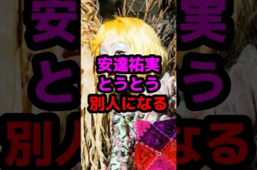 安達祐実とうとう別人になる #芸能人 #芸能ニュース #安達祐実