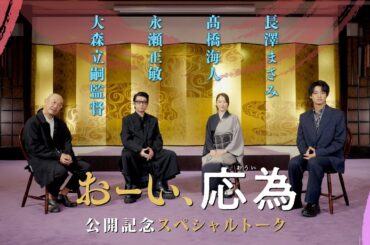 『おーい、応為』公開記念スペシャルトーク[長澤まさみ×髙橋海人×永瀬正敏×大森立嗣監督]