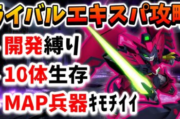 『Gジェネエターナル』エターナルロード～エキスパート～ライバルタグ攻略!! 開発縛り&10体生存同時クリア!! MAP兵器気持ち良すぎるｗｗ【ジージェネエターナル】【Gジェネ】【ガンダム】