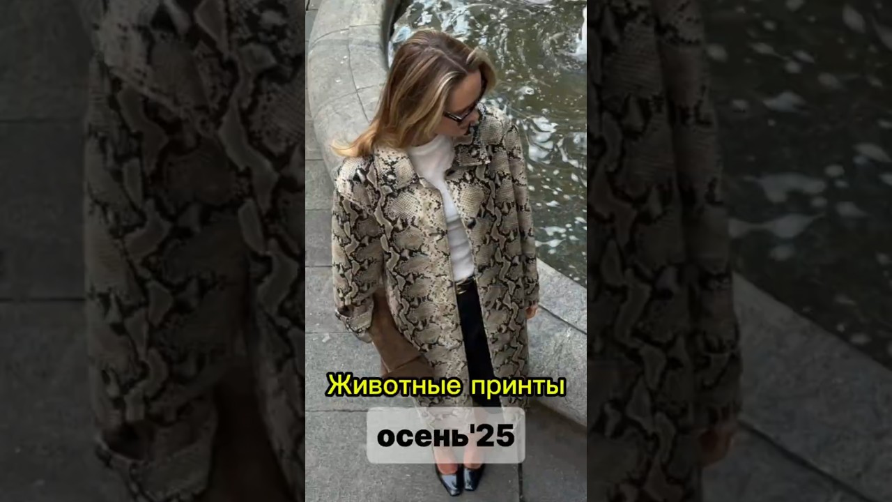 Модные анималистичные принты осень-зима 2025/26 #мода #модныепоказы #стиль #fashion #style #принты Модные анималистичные принты осень-зима 2025/26 #мода #модныепоказы #стиль #fashion #style #принты