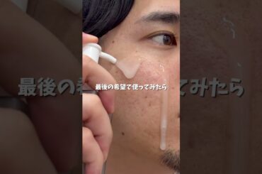 肌弱弱民の最後の味方980円で買えるセールしてたから気になる人は今がおすすめ！#メンズ美容 #美肌 #毛穴レス #肌質改善 #pr
