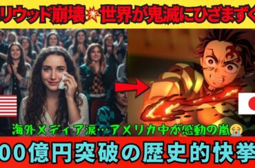 【海外の反応】「ハリウッドを超えた日本の奇跡」🎬 鬼滅・無限城編が200億円突破でアメリカを震撼させた！🇺🇸評論家も涙のコメント😭