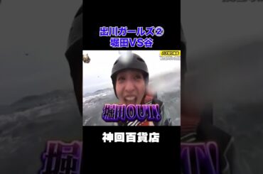 【イッテQ】出川ガールズ古参メンバー堀田VS谷のやり取りが最高すぎるww#イッテq #神回#面白集