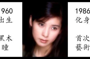 【藝術電影解析】黑木瞳 1986 化身 黒木瞳