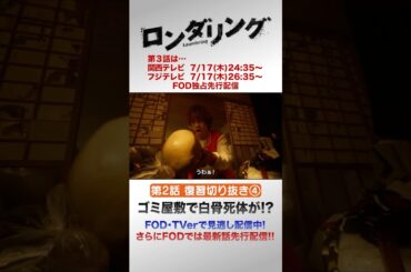 ゴミ屋敷で白骨死体が！？ #藤原丈一郎 #菅井友香 #ロンダリング