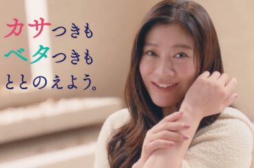 花王 ビオレ ザ ボディ  ととのい肌「カサつきベタつきととのえる」篇  動画広告 篠原涼子、橋本環奈
