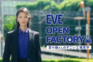 EVE OPEN FACTORY―菜々緒さんのすごい工場見学― 総集編【エスエス製薬】