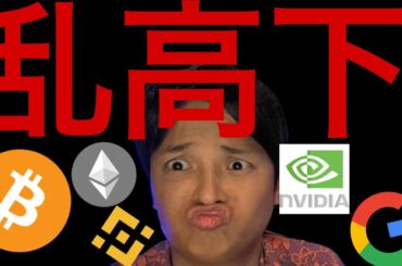 仮想通貨乱高下続く、バブル崩壊？米国株はもう大丈夫？