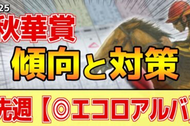 【秋華賞2025】このレースは"特徴"がある！世代G1は●●通りに決まりがち！？