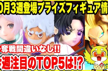 【プライズフィギュア情報】2025年10月第3週登場予定！鬼滅・ドラゴンボール・フリーレン・NARUTO注目TOP5！(Prize Figure News Japan)
